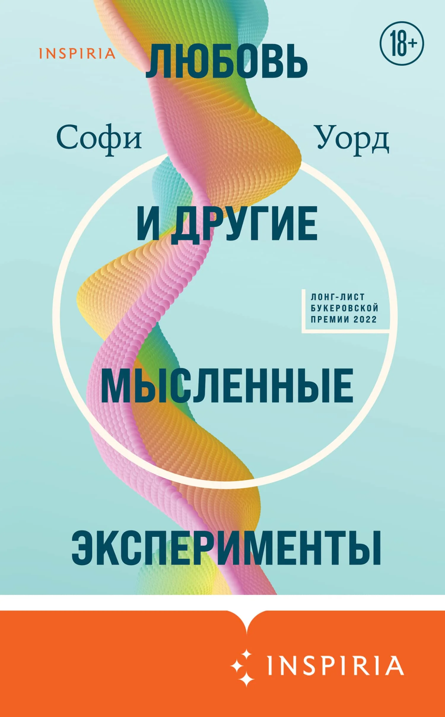Обложка Любовь и другие мысленные эксперименты