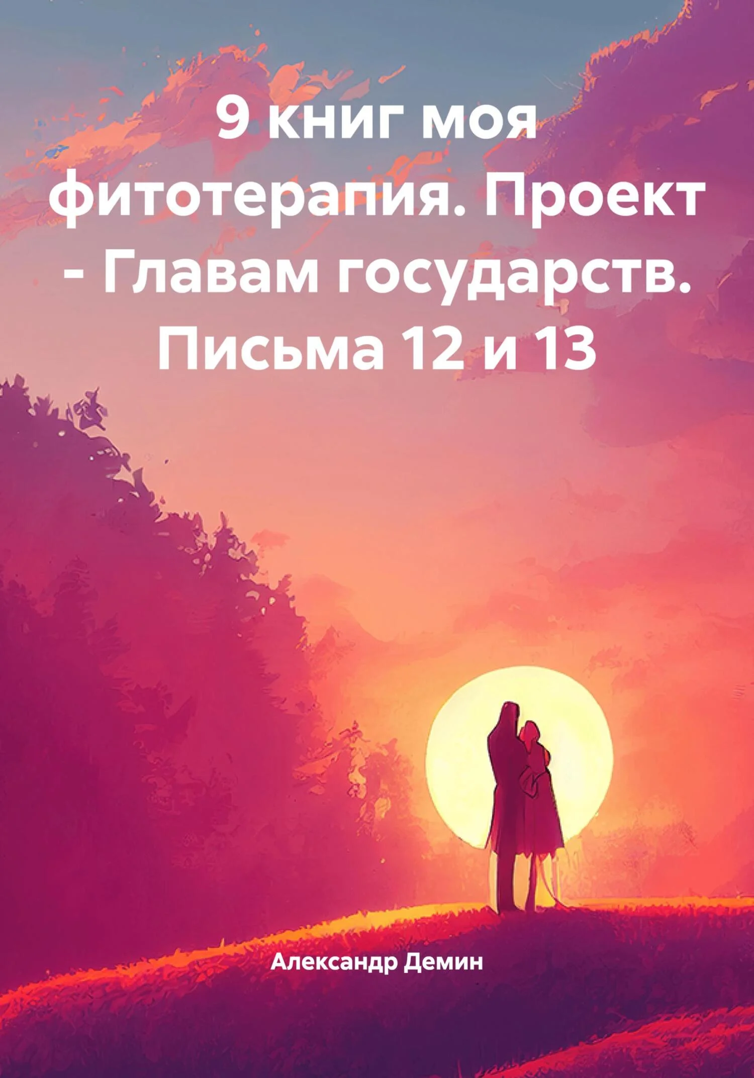 Обложка 9 книг моя фитотерапия. Проект – Главам государств. Письма 12 и 13