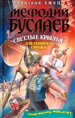 Обложка Светлые крылья для темного стража