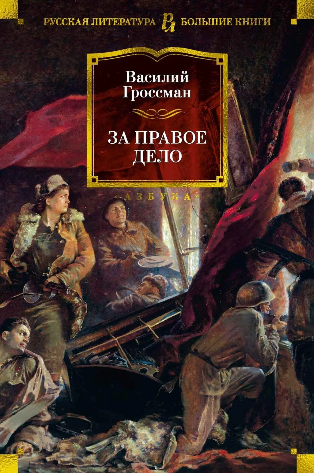 Обложка За правое дело