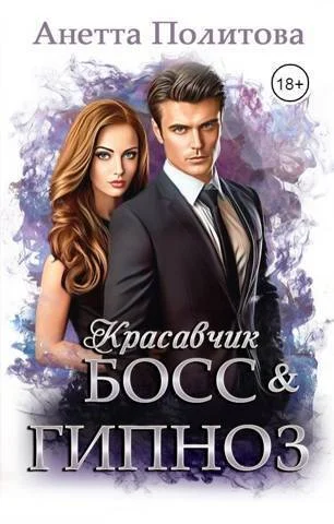 Обложка Красавчик босс и гипноз