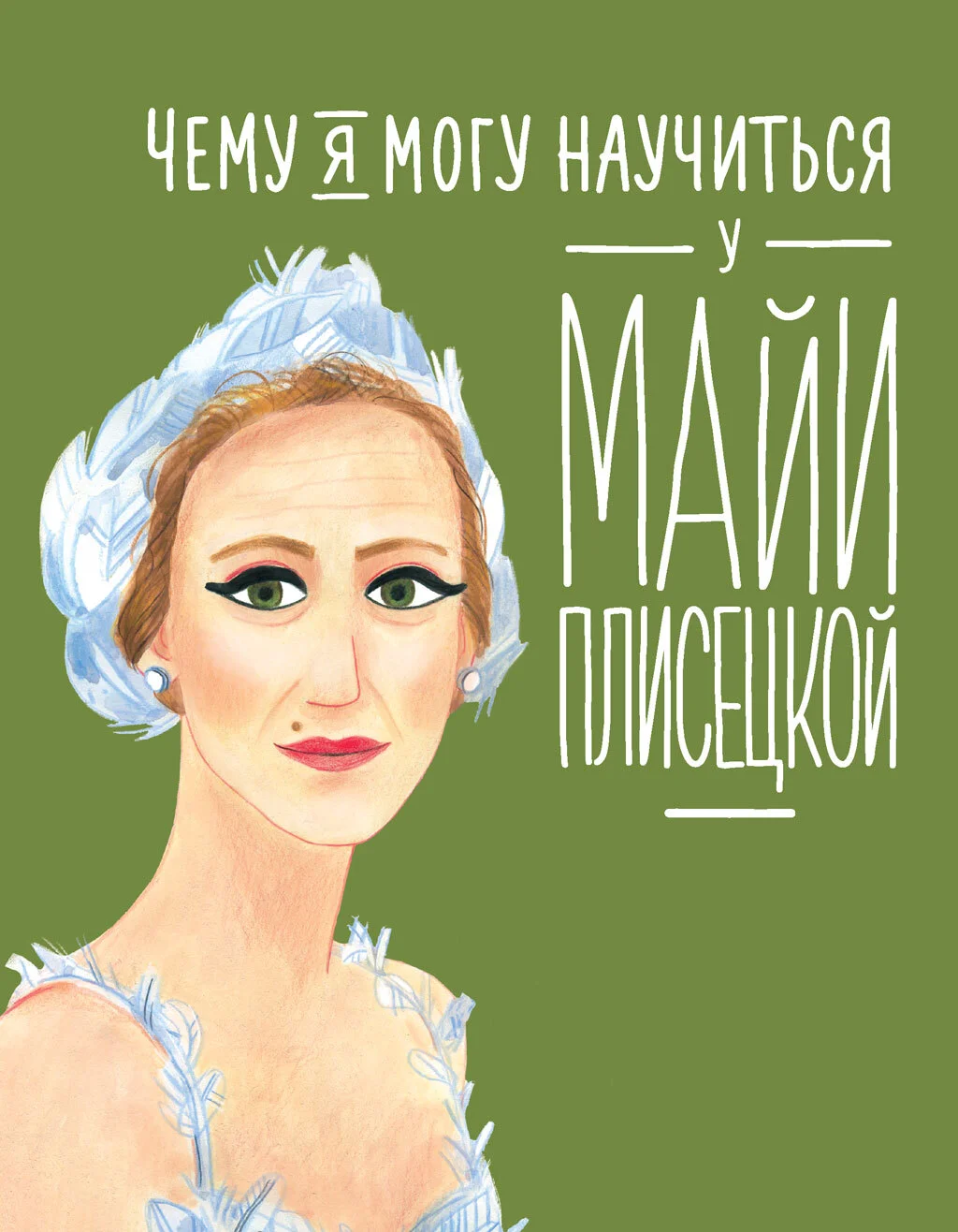 Обложка Чему я могу научиться у Майи Плисецкой