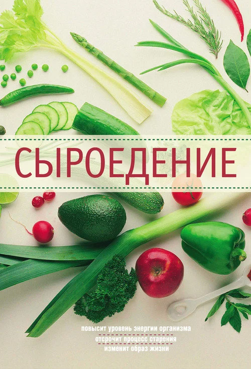 Обложка Сыроедение