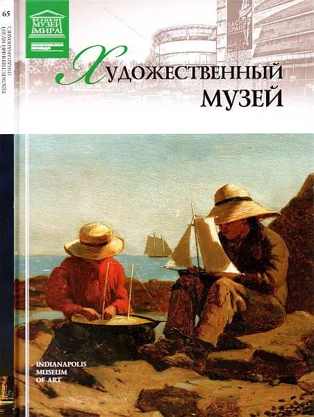 Обложка Художественный музей Индианаполис