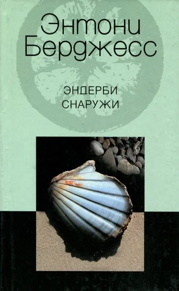 Обложка Эндерби снаружи