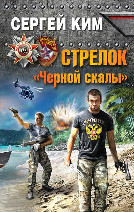 Обложка Стрелок «Черной скалы»