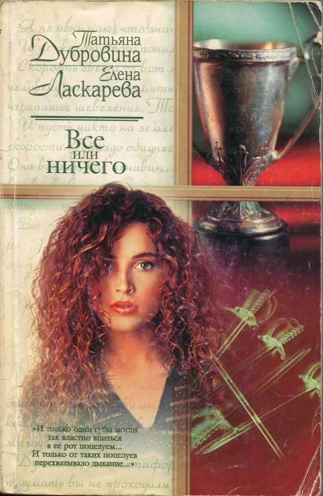 Обложка Все или ничего