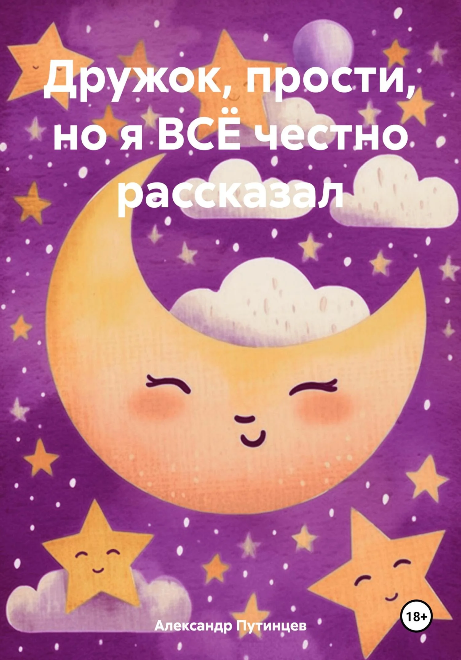 Обложка Дружок, прости, но я ВСЁ честно рассказал