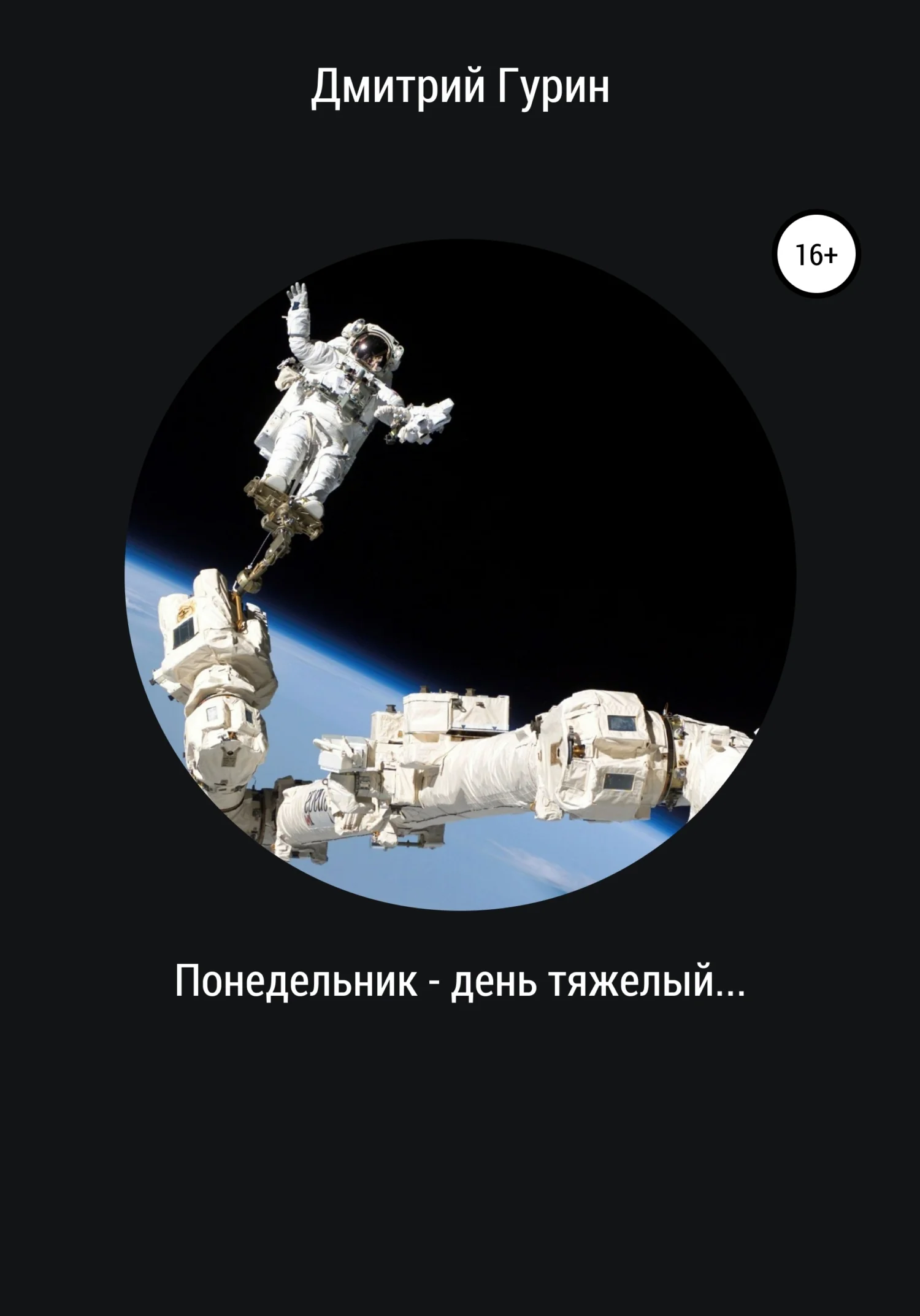 Обложка Понедельник – день тяжелый…