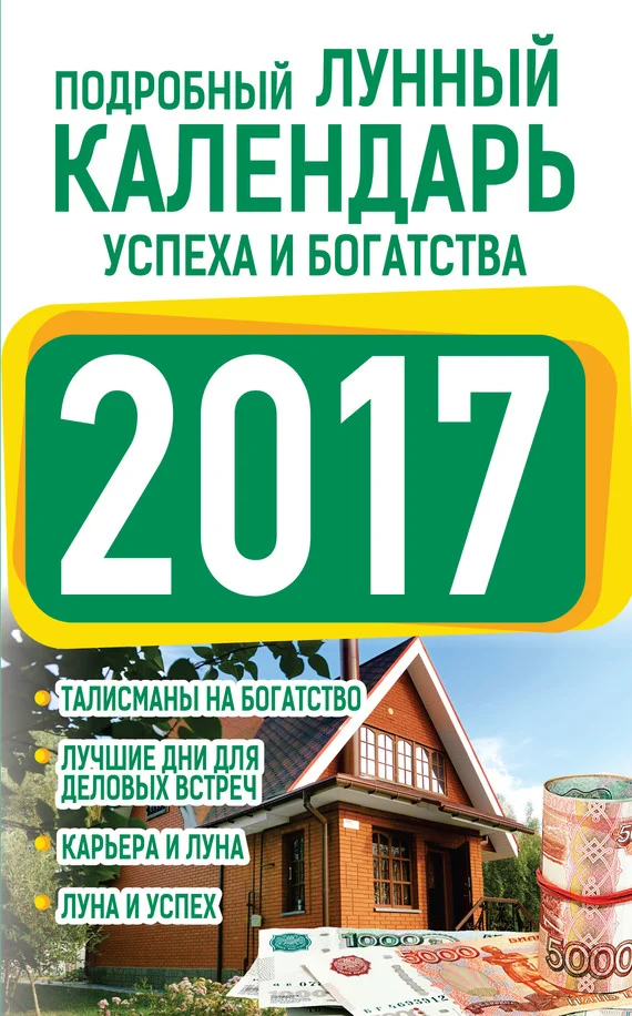 Обложка Подробный лунный календарь успеха и богатства 2017