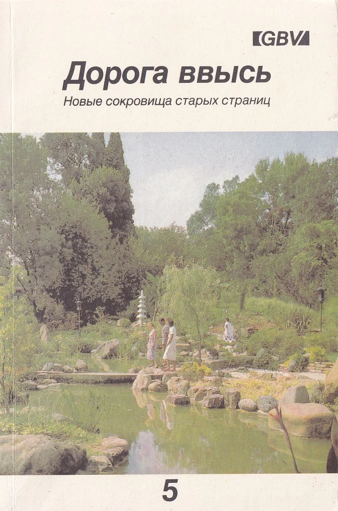 Обложка Дорога ввысь. Новые сокровища старых страниц. №5