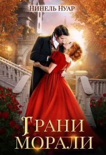Обложка Грани морали (СИ)