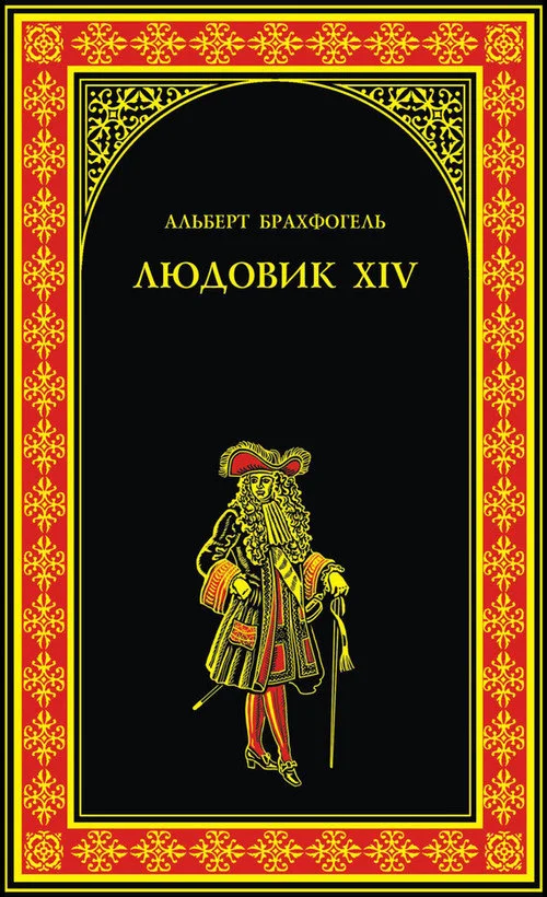 Обложка Людовик XIV, или Комедия жизни