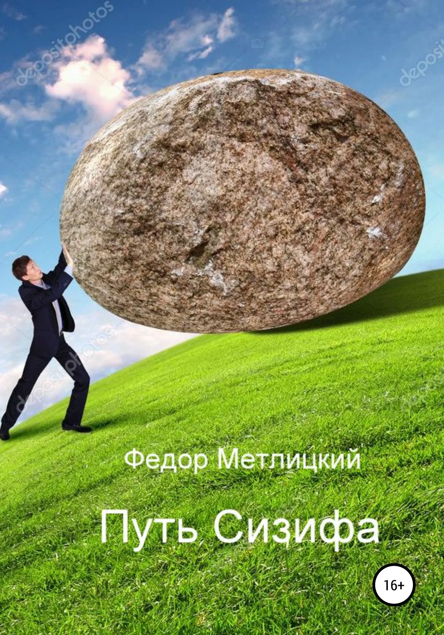 Обложка Путь Сизифа