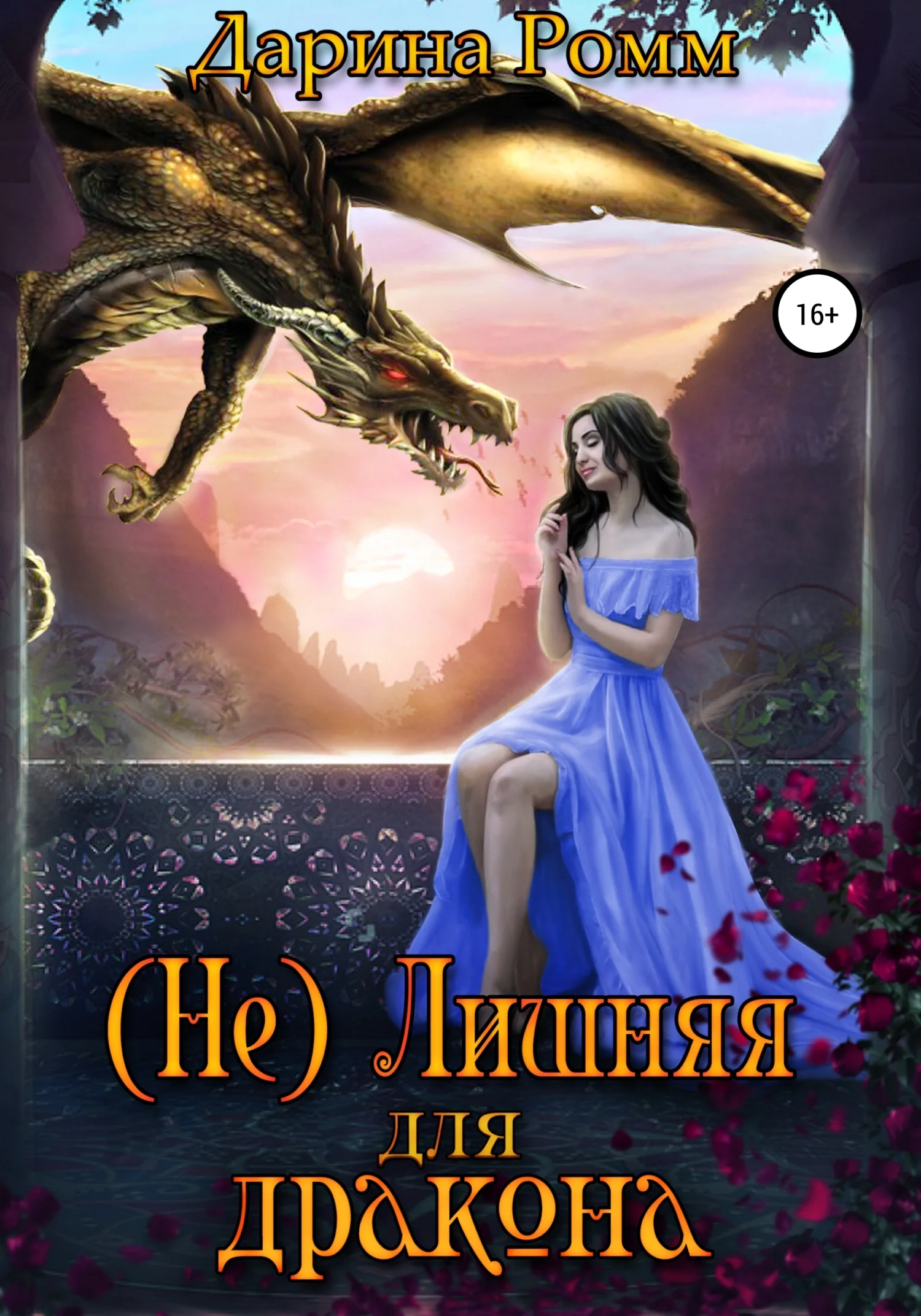 Обложка (Не) Лишняя для дракона. Книга 1