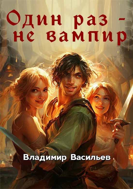 Обложка Один раз - не вампир. Книга 1