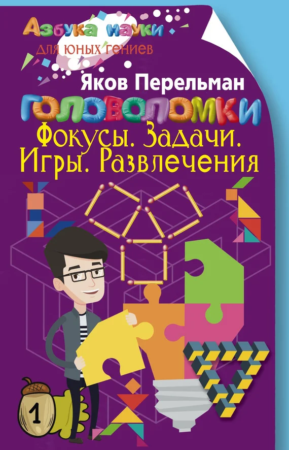 Обложка Головоломки. Фокусы. Задачи. Игры. Развлечения