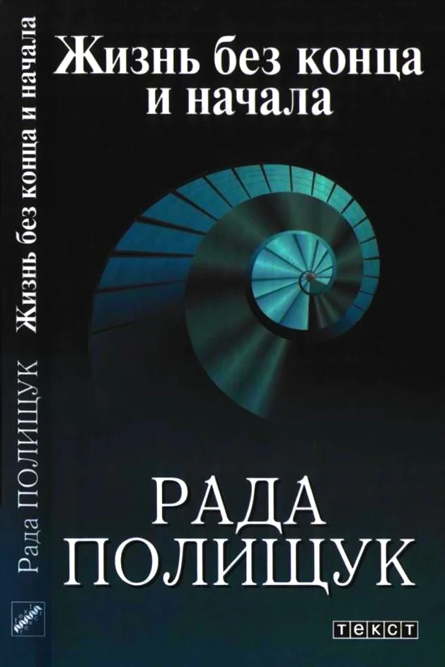 Обложка Жизнь без конца и начала