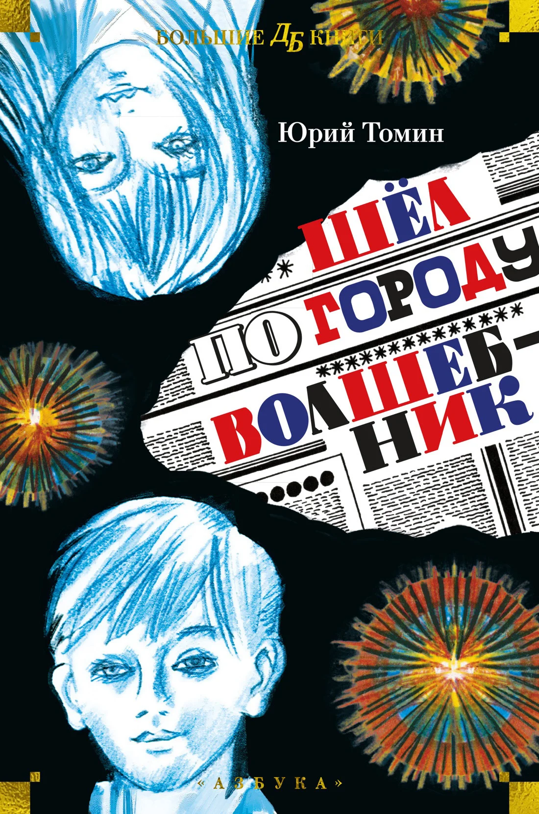 Обложка Шёл по городу волшебник