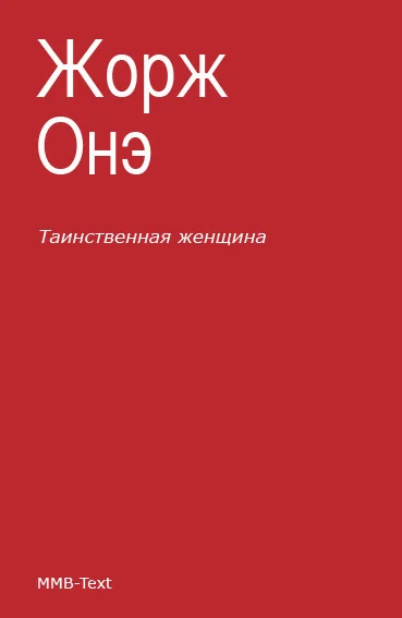Обложка Таинственная женщина