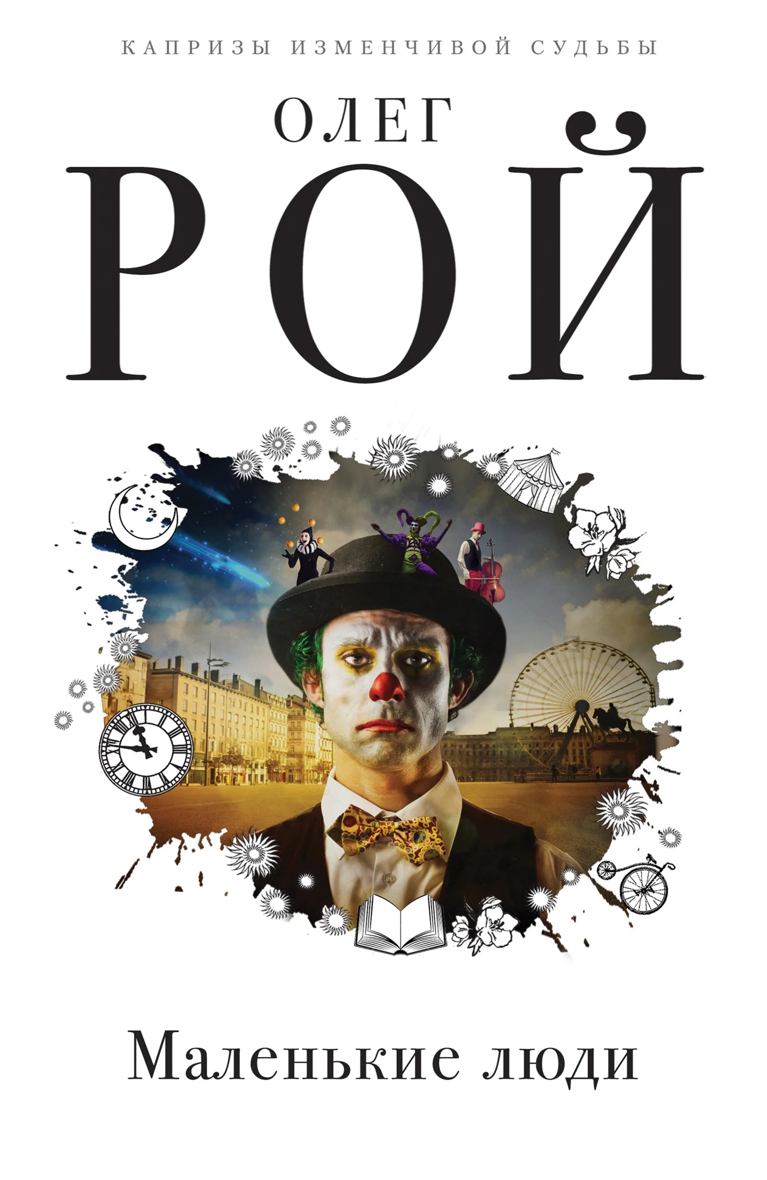 Обложка Маленькие люди