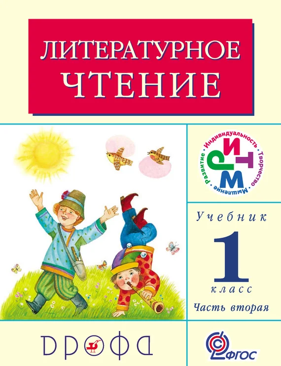 Обложка Литературное чтение. 1 класс. Учебник (в 2 частях). Часть 2