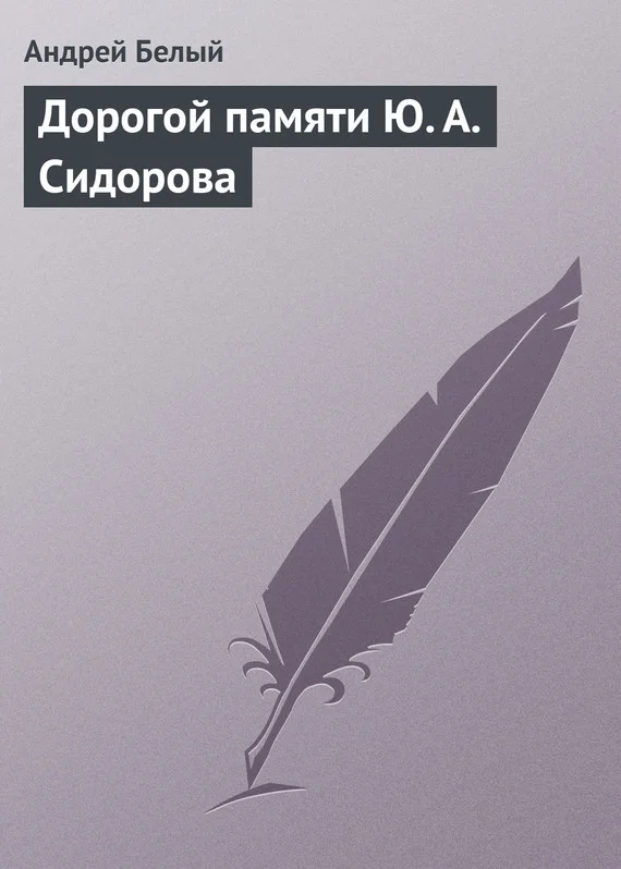 Обложка Дорогой памяти Ю. А. Сидорова