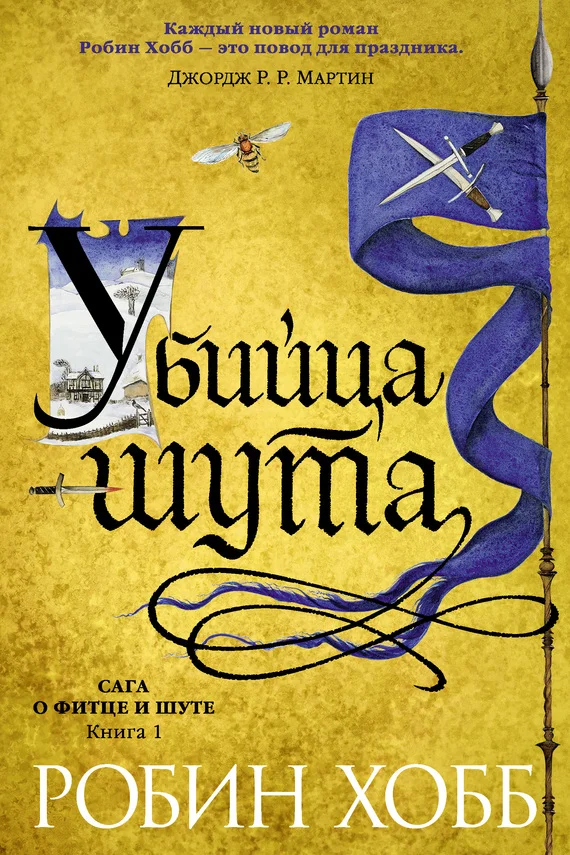 Обложка Убийца шута