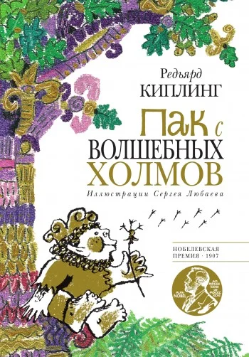 Обложка Пак с Волшебных холмов
