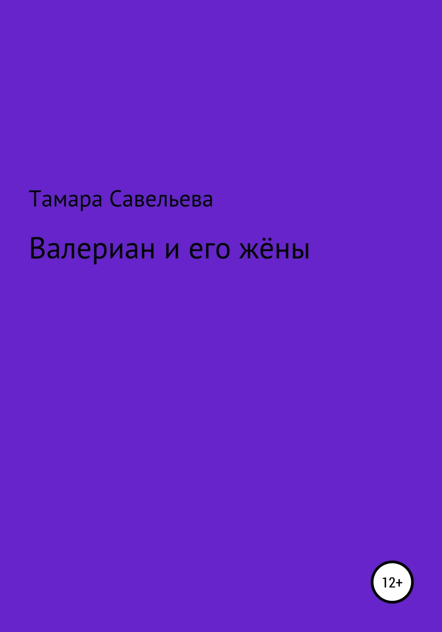 Обложка Валериан и его жёны