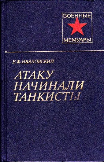 Обложка Атаку начинали танкисты