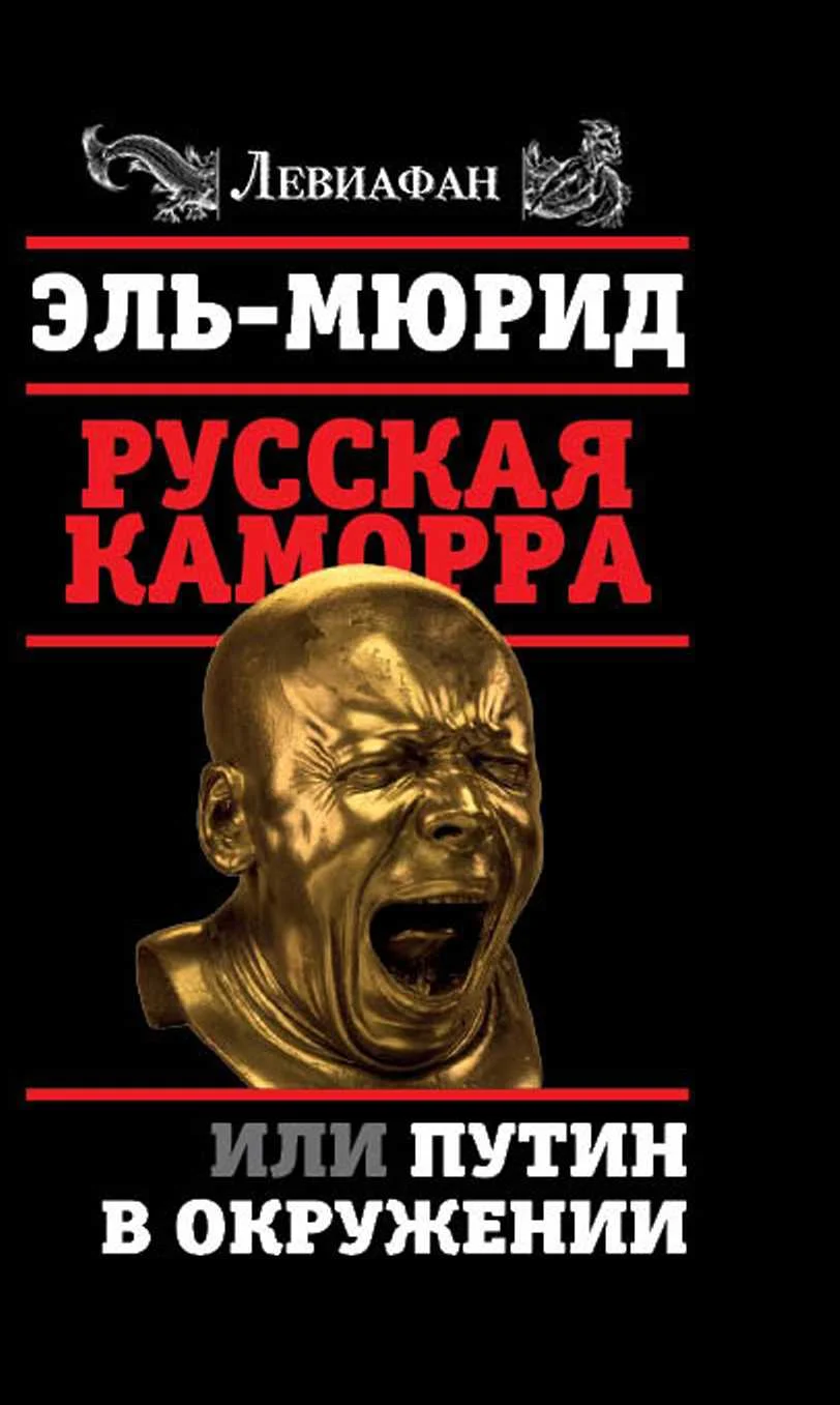 Обложка Русская Каморра, или Путин в окружении