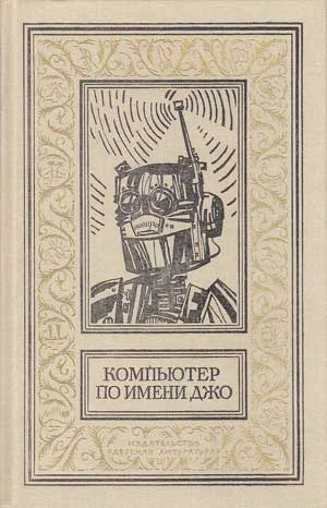 Обложка Исчезнувший робот