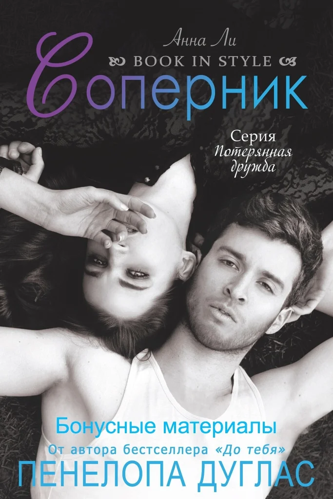 Обложка Соперник (бонусные материалы)