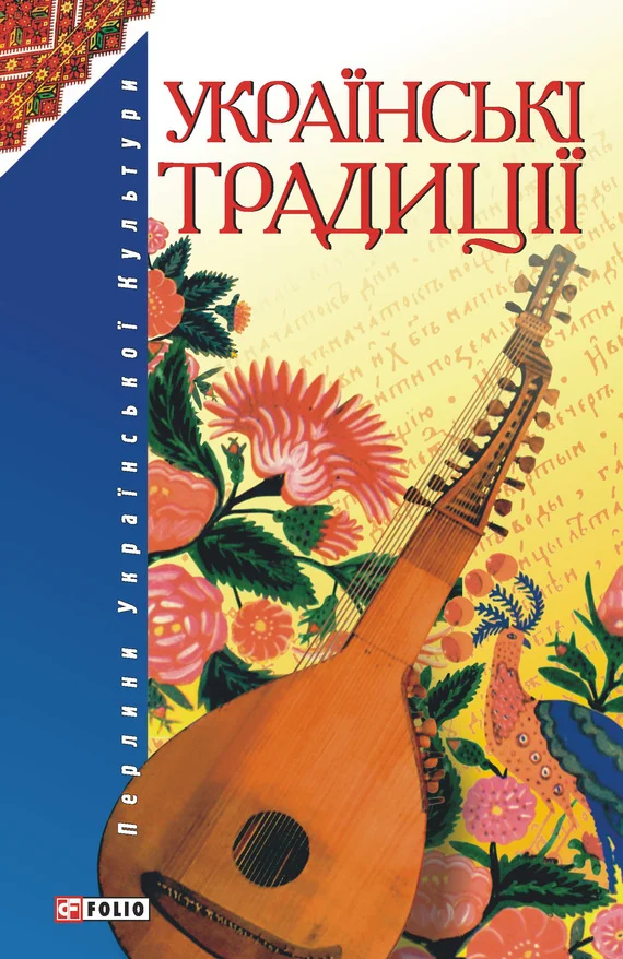 Обложка Українські традиції