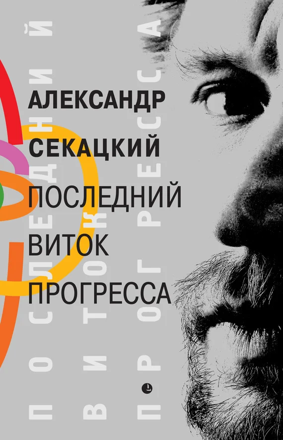 Обложка Последний виток прогресса