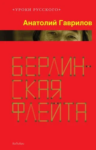 Обложка Берлинская флейта