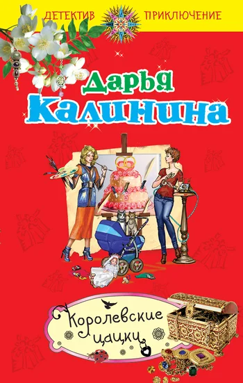 Обложка Королевские цацки