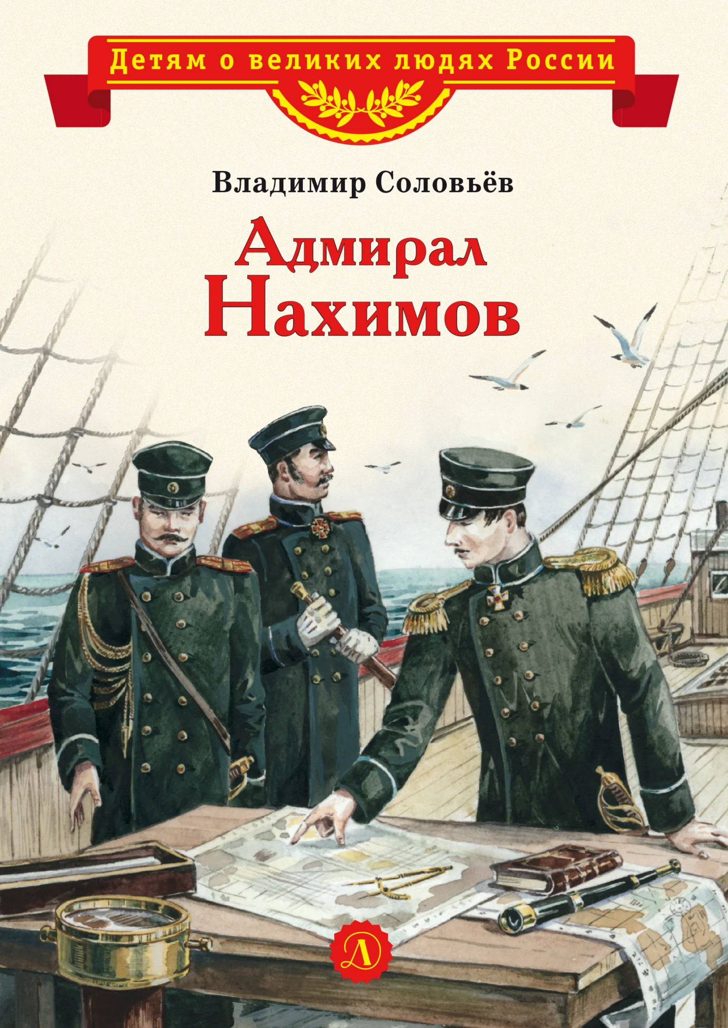 Обложка Адмирал Нахимов