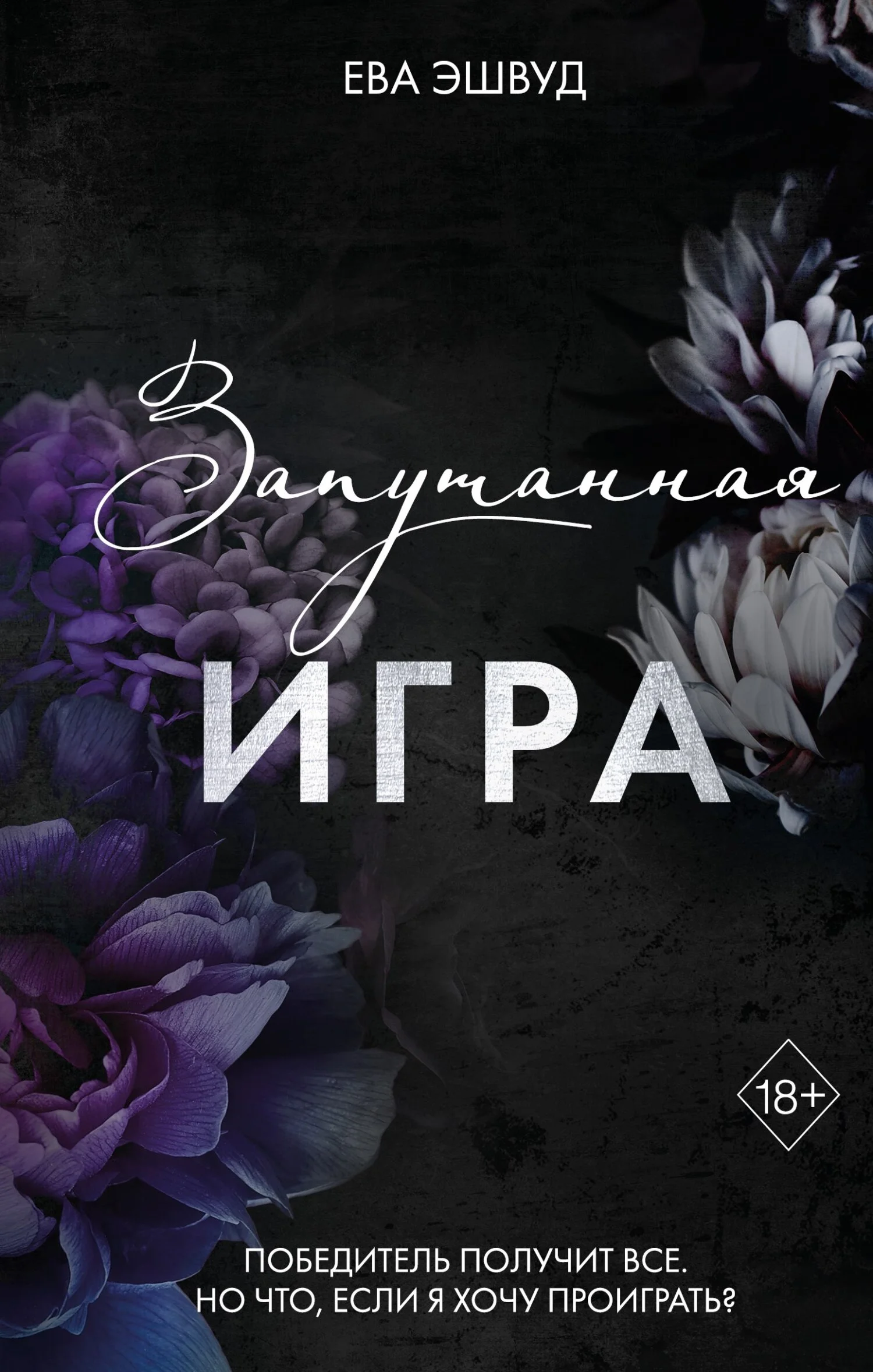 Обложка Запутанная игра