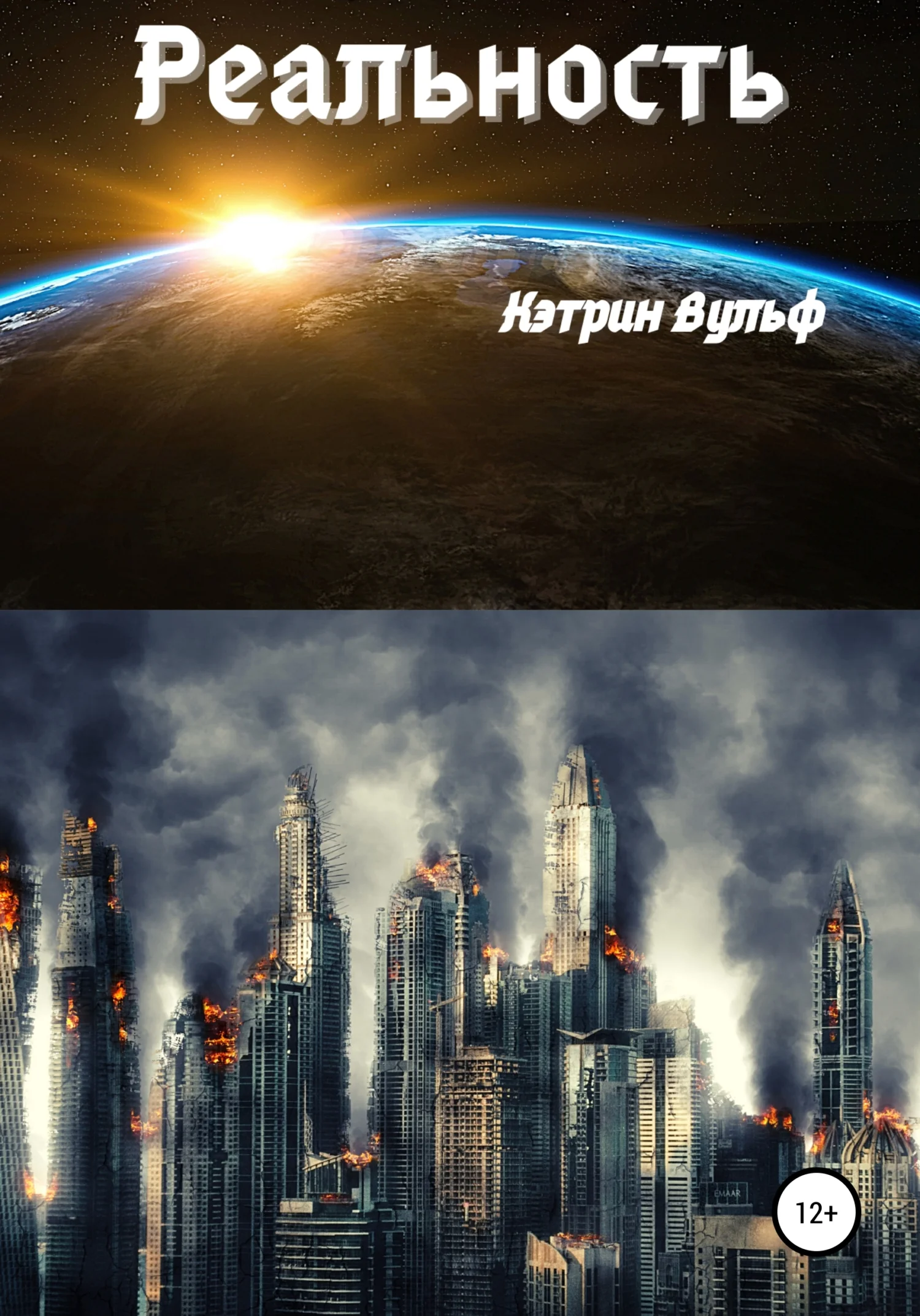 Обложка Реальность