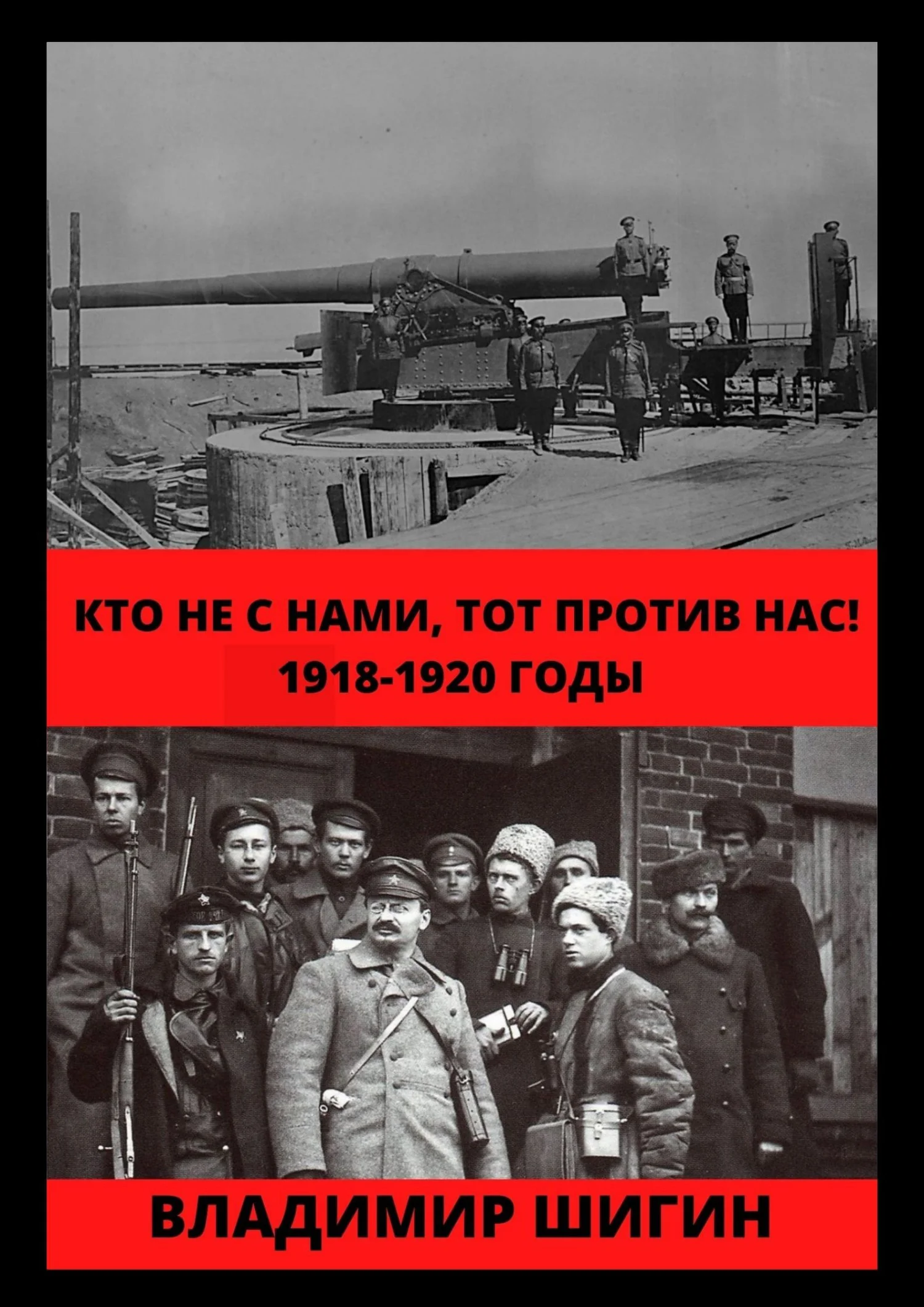 Обложка Кто не с нами, тот против нас! 1918-1920 годы