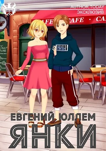 Обложка Янки. Книга 1