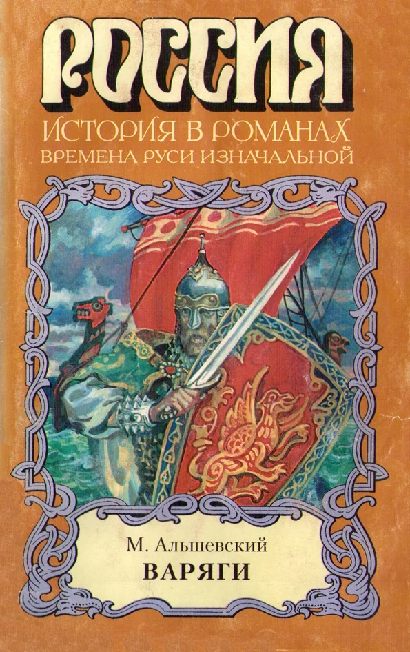 Обложка Варяги