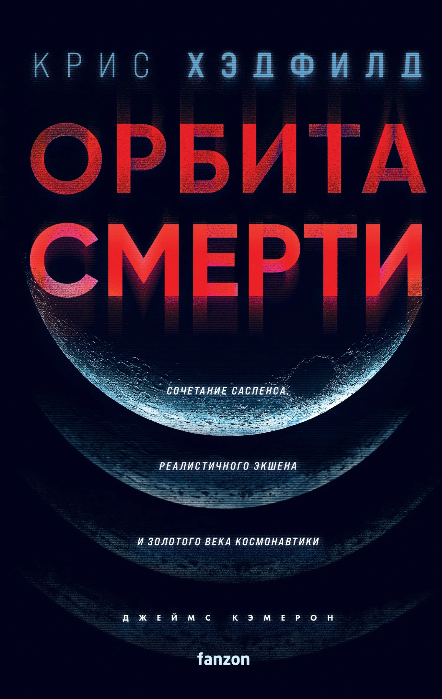 Обложка Орбита смерти