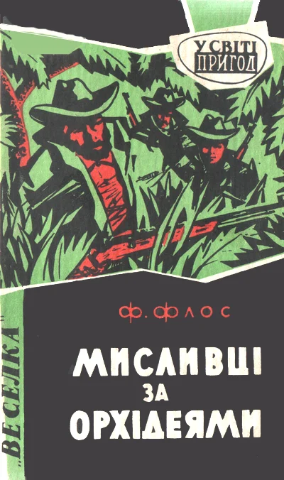 Обложка Мисливці за орхідеями