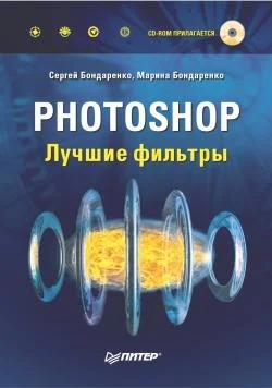 Обложка Photoshop. Лучшие фильтры