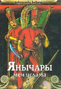 Обложка Янычары