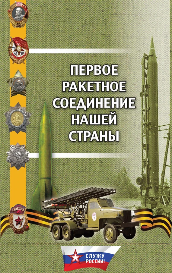 Обложка Первое ракетное соединение нашей страны