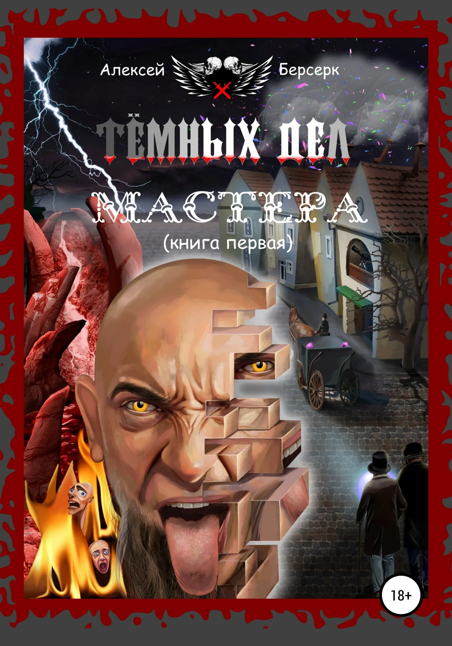 Обложка Тёмных дел мастера. Книга первая